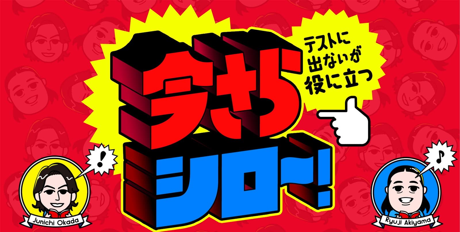 TBSテレビ「今さらシロー！～テストに出ないが役に立つ～」