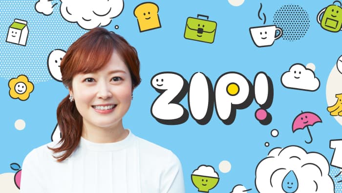 日本テレビ「ZIP!」