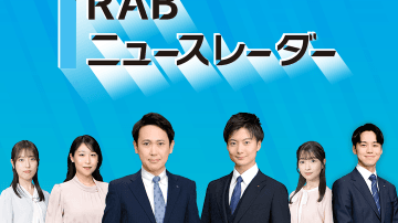 RAB青森放送「RABニュースレーダー」