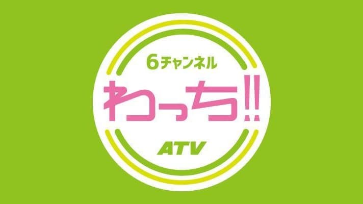 ATV青森テレビ「わっち!!」