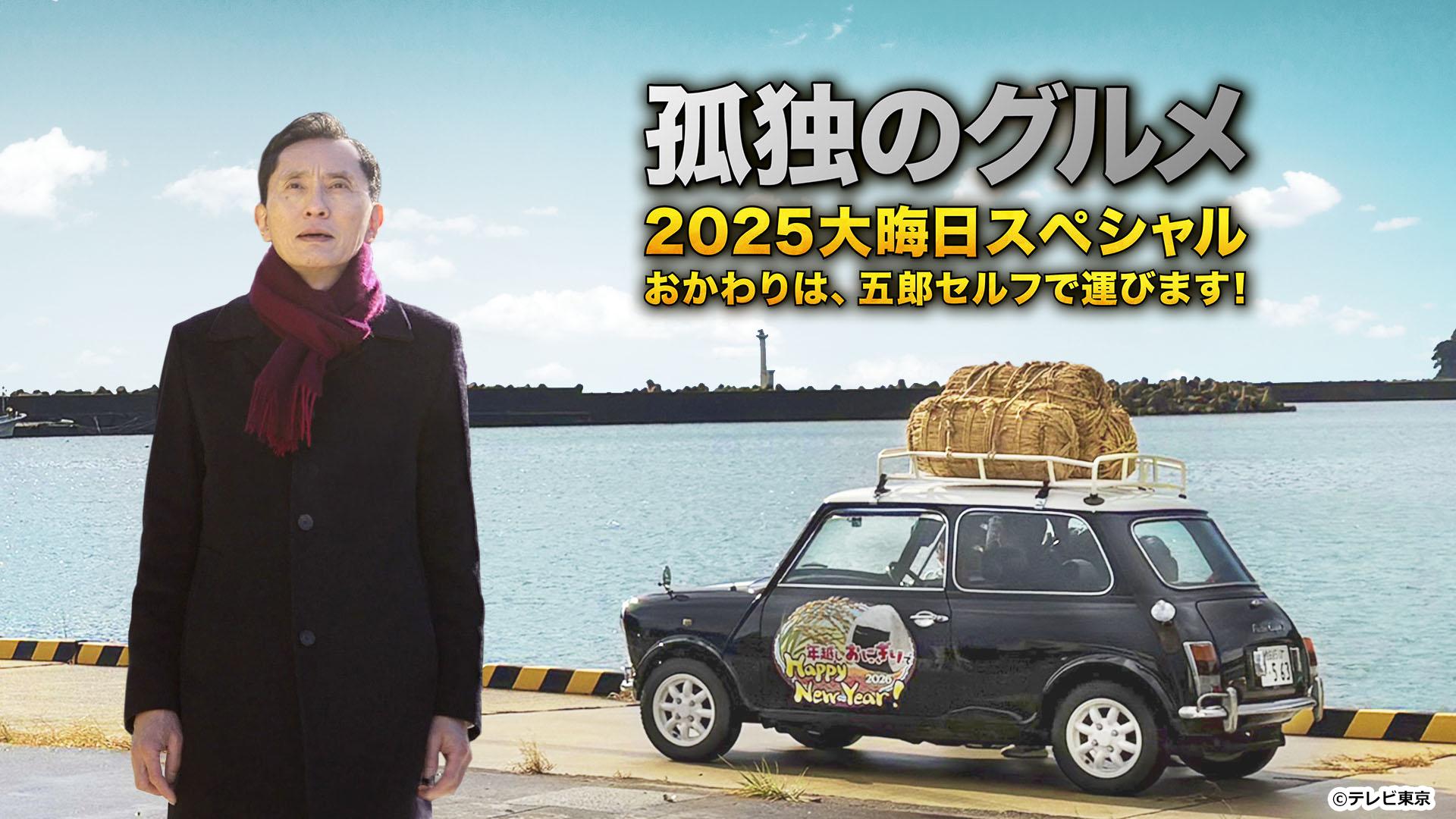 テレビ東京「孤独のグルメ 2025大晦日スペシャル」 | ONI&Co.
